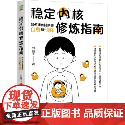 稳定内核修炼指南:如何拥有健康的自尊和他尊 刘翔平 刘翔平 机械工业出版社 正版书籍