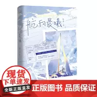 航向晨曦 柏夏 江苏凤凰文艺出版社 正版书籍