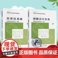 2025年度全国会计专业技术资格考试辅导教材 初级会计实务+经济法基础 9787521864953会计考试教材精选典型习
