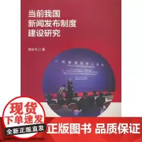 当前我国新闻发布制度建设研究
