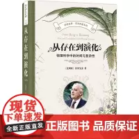 从存在到演化:物理科学中的时间与复杂性 科学元典丛书 交叉科学系列