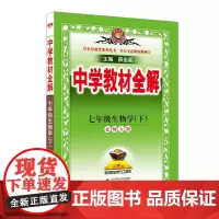 2025春 中学教材全解 七年级 7年级 生物学下 北师大版