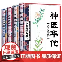 正版 全4册 中医书籍大全药王孙思邈+神医华佗+医祖扁鹊+医圣张仲景中医基础理论本草纲目黄帝内经中医四大名著中医入门书籍