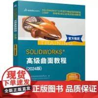 SOLIDWORKS 高级曲面教程(2024版) [美]DS SOLIDWORKS 公司