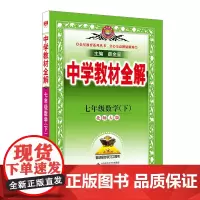 2025春 中学教材全解 七年级 7年级 数学下 北师大版