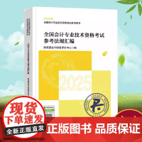 2025年度全国会计专业技术资格考试辅导教材 全国会计专业技术资格考试参考法规汇编9787521864922会计教材精选