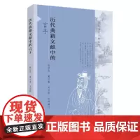 历代典籍文献中的言子