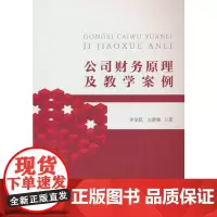 公司财务原理及教学案例