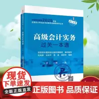 2025年度全国会计专业技术资格考试辅导系列丛书高级会计实务过关一本通9787521865424会计考试教材高级习题演练