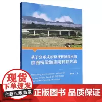 基于分布式宏应变传感技术的铁路桥梁监测与评估方法