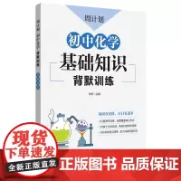[正版]周计划.初中化学基础知识背默训练 9787562876359