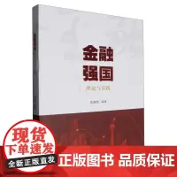 金融强国理论与实践