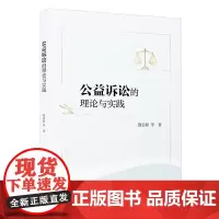 公益诉讼的理论与实践