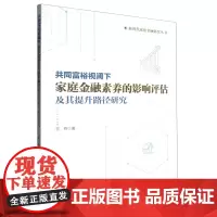 共同富裕视阈下家庭金融素养的影响评估及其提升路径研究