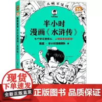 [书] 半小时漫画《水浒传》 陈磊·半小时漫画团队 著 9787549643578 文汇出版社书籍