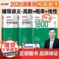 汤家凤2026考研数学一数学二三复习全书汤家凤1800题考研数学刷题库练习题高等数学辅导讲义基础线性代数概论讲义26考研