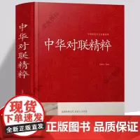 [认准正版]中华对联精粹 精装 中华传统文化国学典藏珍藏版实用对联大全 中华对联大全集集锦故事楹联春联写对联书鉴赏籍