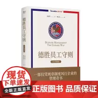 德胜员工守则(2025增强版。以规章制度为主体的管理奇书,风行企业20年,提升管理效率、素质和境界)正版书籍