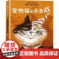 宠物猫的反击战 国际大奖小说书系8-10-12-15岁小学生课外阅读书籍三四五六年级课外书 法国小淘气文学奖 新蕾出版社