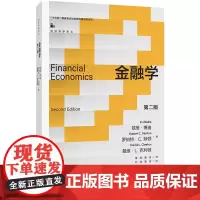 金融学(第二版)金融学教材金融学原理教科书教材教程 中国人民大学出版社