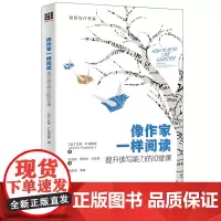 像作家一样阅读:提升读写能力的10堂课 创意写作书系 阅读提升写作能力技巧方法书 趣味写作课课外阅读 中国人民大学出版社
