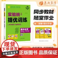 实验班全程提优训练 高中高二化学选择性必修(3)·有机化学基础 人教版(配套新教材) 2025年新版新版教材同步尖子生辅