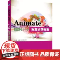 Animate2024中文版标准实例教程 胡仁喜 万龙 宋南阳