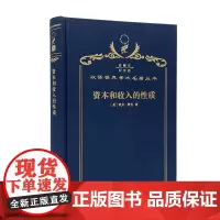 资本和收入的性质(120年珍藏本)
