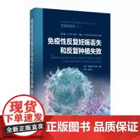 免疫性反复妊娠丢失和反复种植失败
