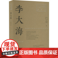 李大海(巴金先生诞辰一百二十周年纪念版) 巴金 著 中国现当代文学 文学 上海文艺出版社