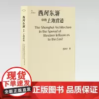 西风东渐中的上海营造