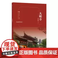符号江苏·口袋本-大明寺