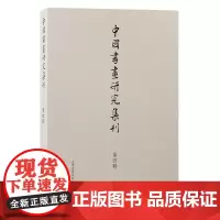中国书画研究集刊(第四辑)