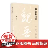 魏晋新书风——简斋书法史论稿