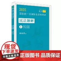 司法考试2025 2025国家统一法律职业资格考试民法题解·韩祥波飞跃版(全2册)