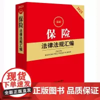2025保险法律法规汇编
