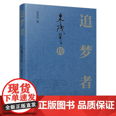 追梦者——朱践耳传 施雪钧著