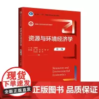 资源与环境经济学(第二版)(新编21世纪经济学系列教材)