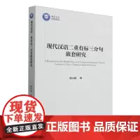 现代汉语二重有标三分句嵌套研究