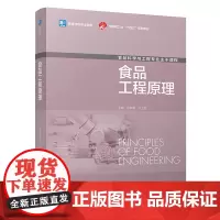 食品工程原理(高等学校专业教材)