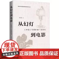 从幻灯到电影:《申报》早期影像广告研究