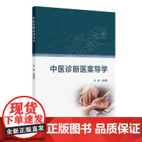 中医诊断医案导学 武哲丽 邓铁涛中医诊断学第5五版全国高等中医药院校规划教材配套辅导用书 中医诊断学 人民卫生出版社