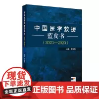 中国医学救援蓝皮书2021—2023 李宗浩 中国医学救援领域第部急救蓝皮书 涵盖我医学救援中国120急救中心现体系相
