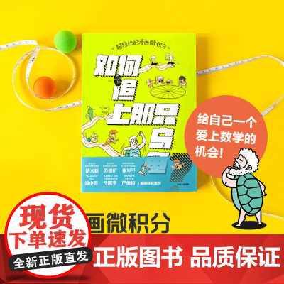 超轻松的漫画微积分 : 如何追上那只乌龟