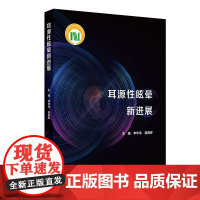 耳源性眩晕新进展 李华伟 聂国辉 耳源眩晕病因发病机制流行病学疾病负担 眩晕诊断与治疗部分现状关键人民卫生出版社眩晕科医