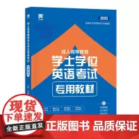 当当学士学位英语2025年[教材+历年真题试卷]成人高等教育考试本科自考安徽湖北陕西山东广东省学位英语高考成考专升本