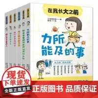 在我长大之前(全6册)趣味漫画+朋友式讲解,7-12岁中国孩子的独立成长实用指南,粲然领衔原创