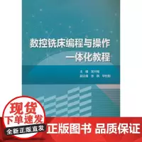 数控铣床编程与操作一体化教程