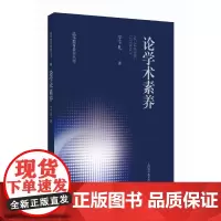 论学术素养(高等教育素养丛书)