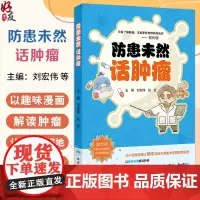 防患未然话肿瘤 刘宏伟 赵岩编 以趣味漫画解读肿瘤 甲状腺癌 口腔癌 鼻咽癌 乳腺癌 宫颈癌 卵巢癌等978711736